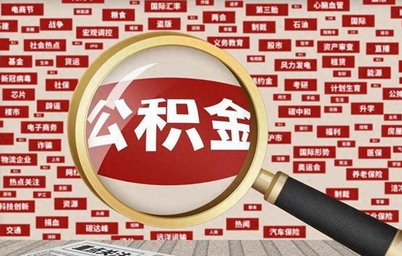 岑溪找人代取公积金8000可以取吗（代取公积金会被骗吗）